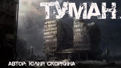 В тумане - Юлия Скоркина - <a href=