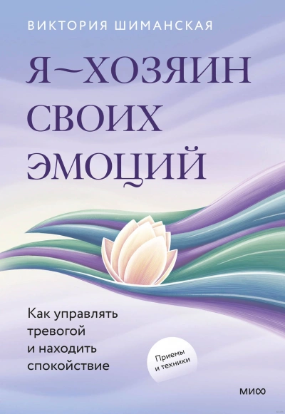 Я – хозяин своих эмоций: как управлять тревогой и находить спокойствие - Шиманская Виктория - <a href=