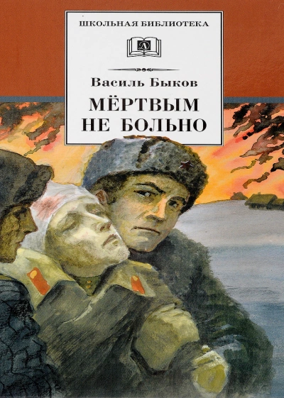 Мёртвым не больно - Василь Быков - <a href=