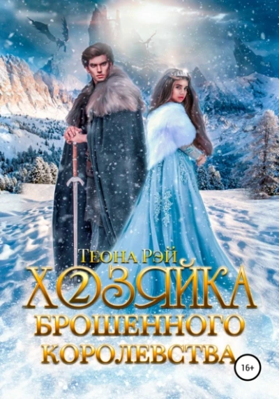 Хозяйка брошенного королевства. Книга 2 - Теона Рэй - <a href=