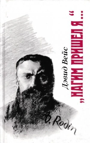 Нагим пришёл я - Дэвид Вейс