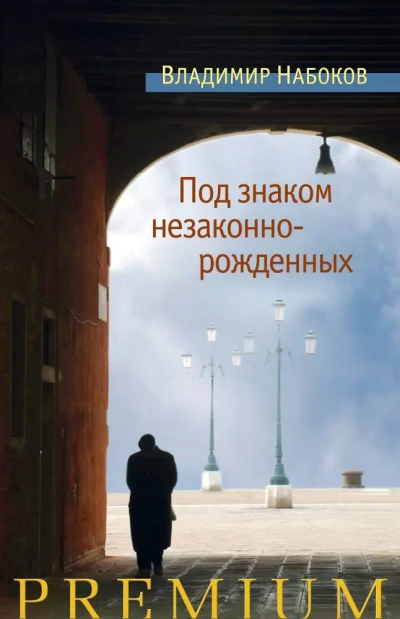 Под знаком незаконнорожденных - Владимир Набоков