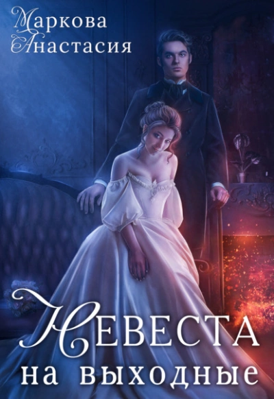 Невеста на выходные - Анастасия Маркова