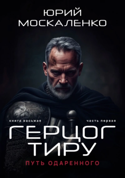 Путь одарённого. Герцог Тиру - Юрий Москаленко