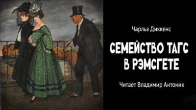 Семейство Тагс в Рэмсгете - Чарльз Диккенс