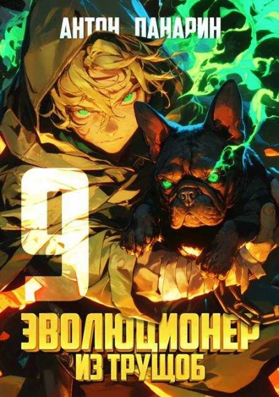 Эволюционер из трущоб. Том 9 - Антон Панарин