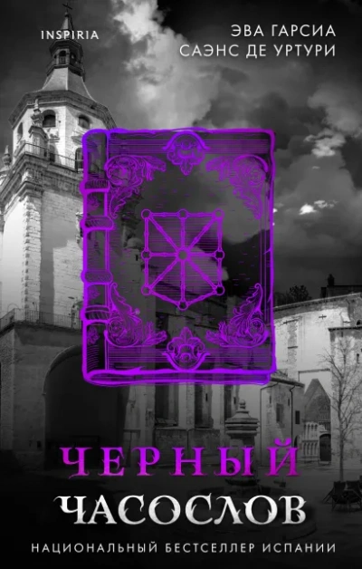 Черный часослов - Эва Гарсиа Саэнс де Уртури