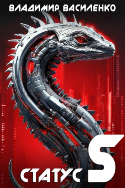 Статус S - Владимир Василенко