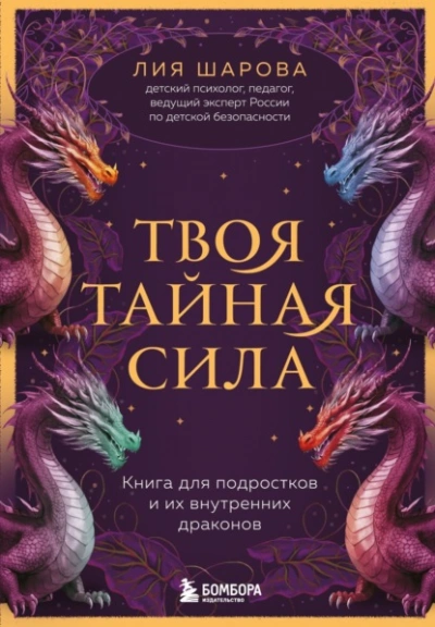 Твоя тайная сила. Книга для подростков и их внутренних драконов - Лия Шарова