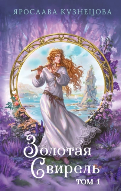 Золотая свирель 1 - Ярослава Кузнецова