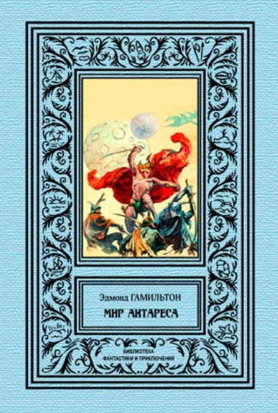 Калдар — мир Антареса - Эдмонд Гамильтон