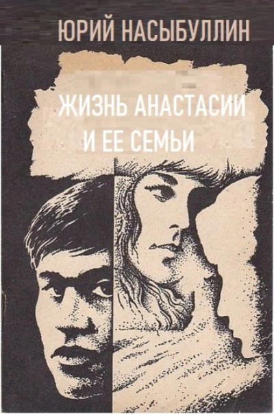 Жизнь Анастасии и её семьи - Юрий Насыбуллин