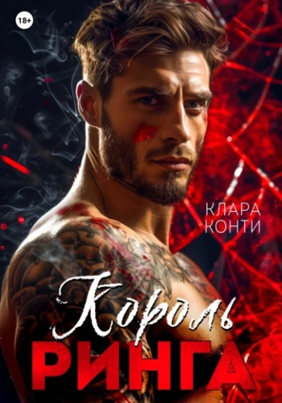 Король ринга - Клара Конти
