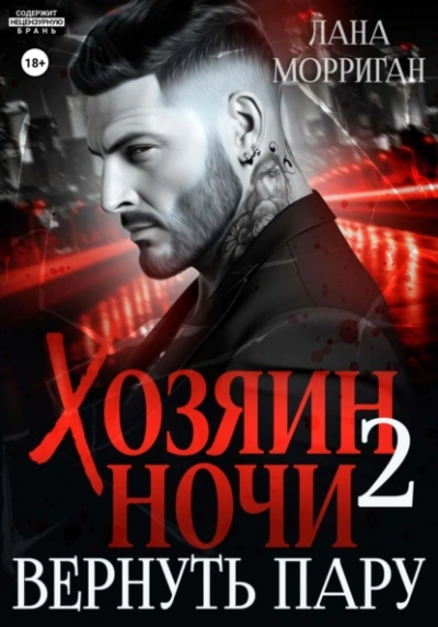 Вернуть пару - Лана Морриган