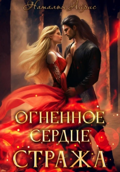 Огненное сердце стража - Наталья Айрис