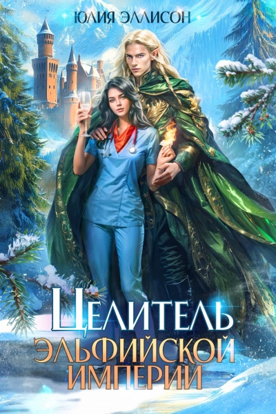 Целитель эльфийской империи - Юлия Эллисон