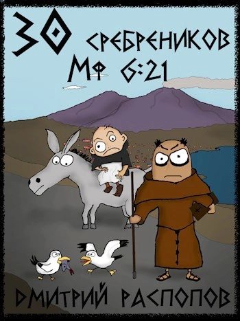 Путь Скорби - Дмитрий Распопов