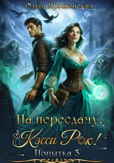 На пересдачу, Кэсси Рок! Третья попытка - Ольга Ярошинская