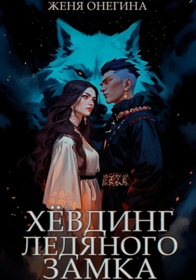 Хёвдинг Ледяного замка - Женя Онегина