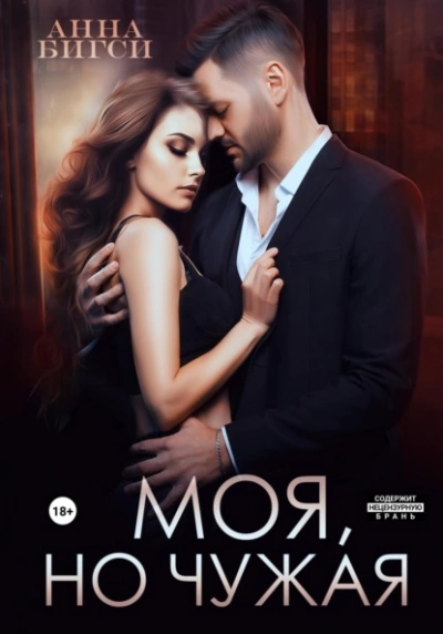 Моя, но чужая - Анна Бигси