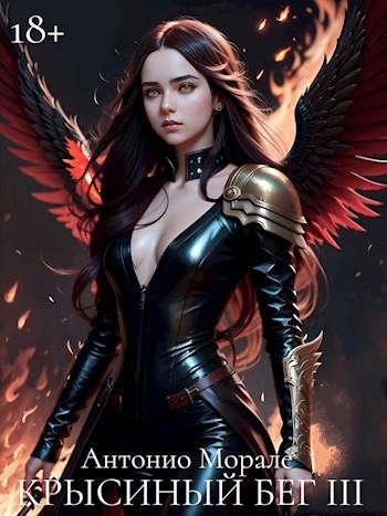 Крысиный бег III - Антонио Морале