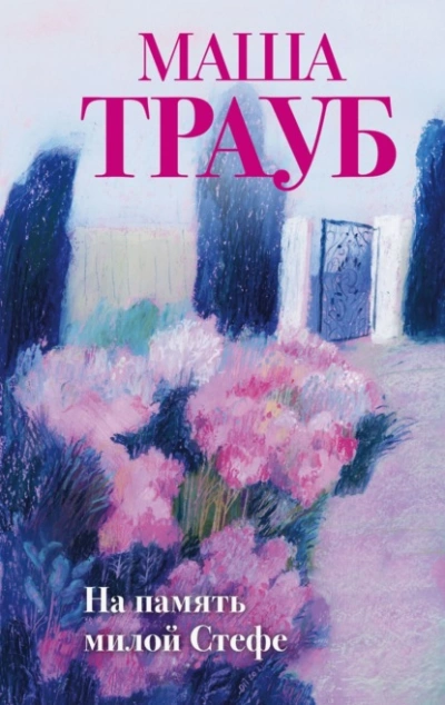 На память милой Стефе - Маша Трауб