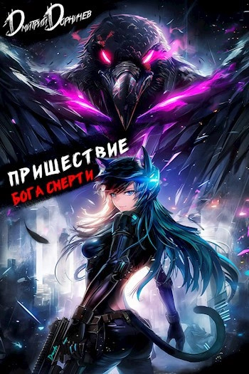 Пришествие бога смерти. Том 21 - Дорничев Дмитрий