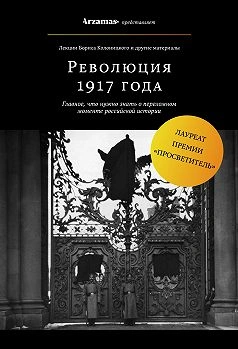 Февральская революция 1917 года. Падение монархии - Борис Колоницкий