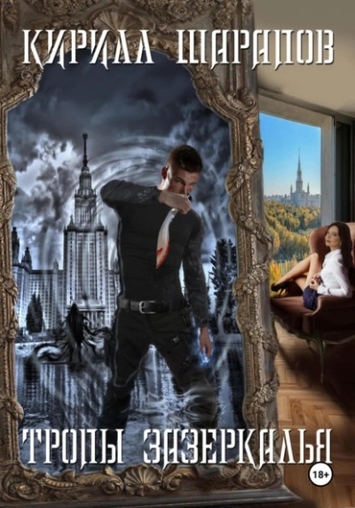 Тропы зазеркалья - Кирилл Шарапов