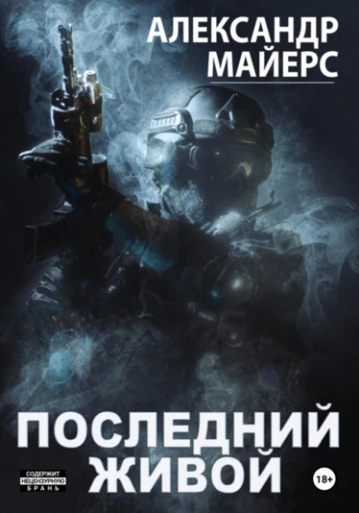 Последний живой - Александр Майерс