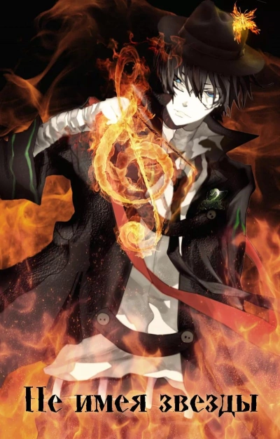 Не имея звезды - Кирилл Клеванский