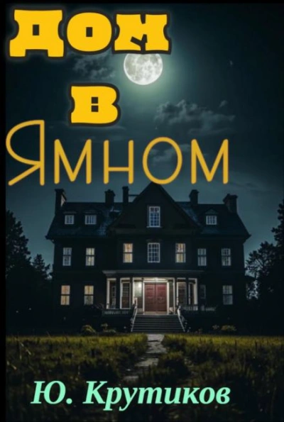 Дом в Ямном - Юрий Крутиков