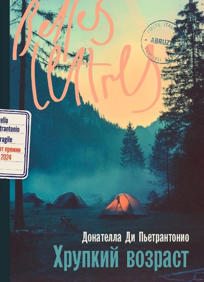 Хрупкий возраст - Донателла Ди Пьетрантонио