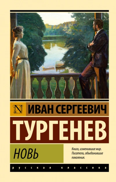 Новь - Иван Тургенев