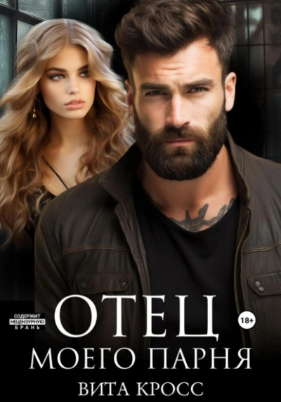 Отец моего парня - Вита Кросс