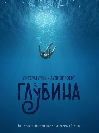 ГЛУБИНА. Погружение 65-е