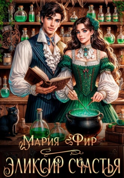 Эликсир счастья - Мария Фир