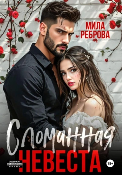 Сломанная невеста - Мила Реброва