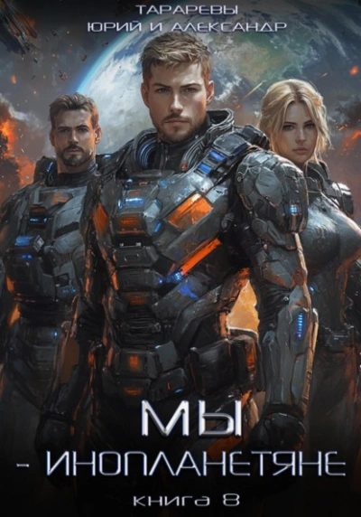 Мы – инопланетяне. Книга 8 - Юрий Тарарев, Александр Тарарев
