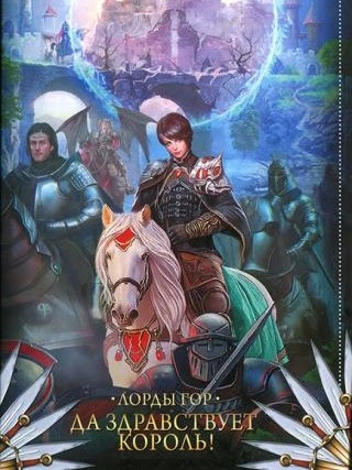 Да здравствует король! - Ольга Чигиринская