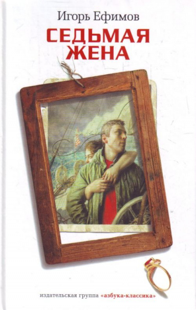 Седьмая жена - Игорь Ефимов