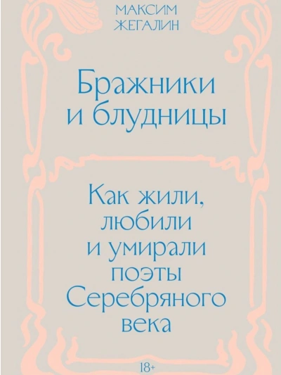 Бражники и блудницы. Как жили, любили и умирали поэты Серебряного века - Жегалин Максим