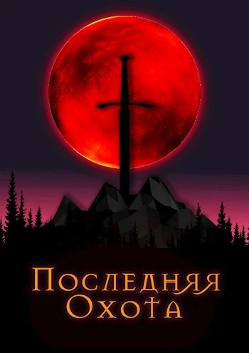 Последняя охота - Джонни Рэйвэн