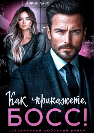 Как прикажете, босс! - Айрин Лакс