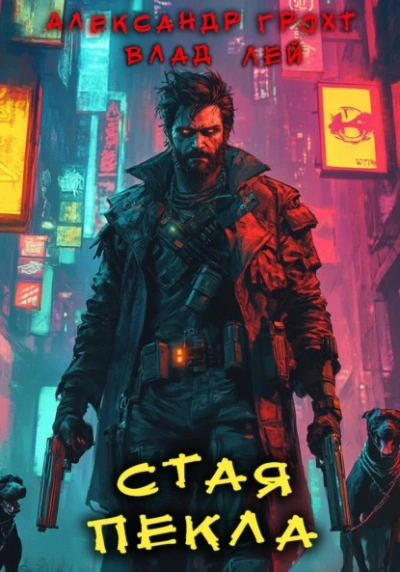 Стая Пекла - Влад Лей, Александр Грохт