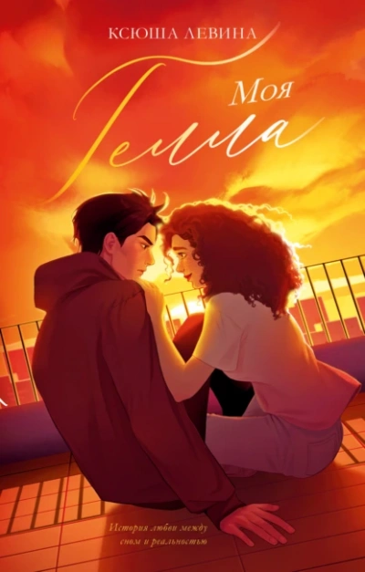 Моя Гелла - Ксюша Левина