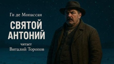 Святой Антоний - Ги де Мопассан