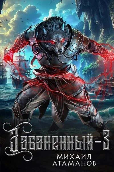 Забаненный. Книга 3 - Михаил Атаманов