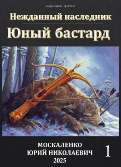 Юный бастард. Книга 1 - Юрий Москаленко