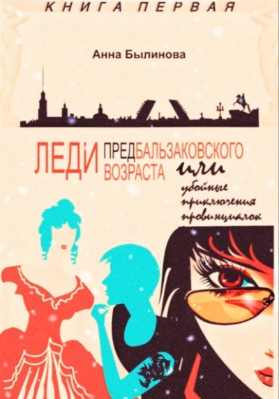 Леди предбальзаковского возраста, или Убойные приключения провинциалок - Анна Былинова